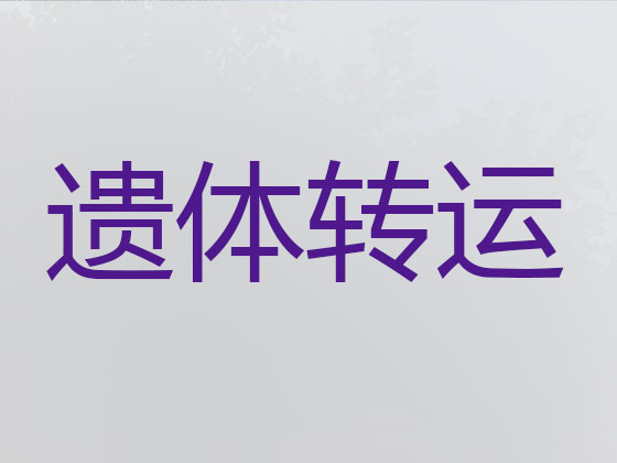 正定遗体运送服务